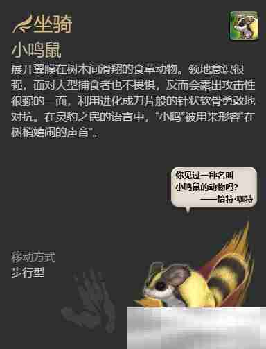《最终幻想14：水晶世界》小鸣鼠坐骑获得方法
