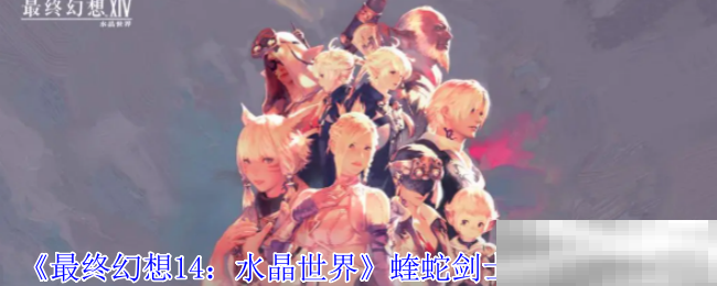 《最终幻想14：水晶世界》蝰蛇剑士职业任务攻略