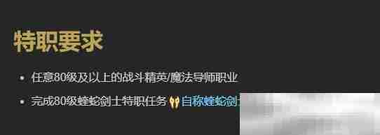 《最终幻想14：水晶世界》蝰蛇剑士职业任务攻略