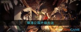 《新月同行》临港公园升级方法