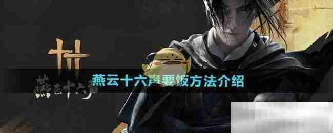 《燕云十六声》要饭方法介绍