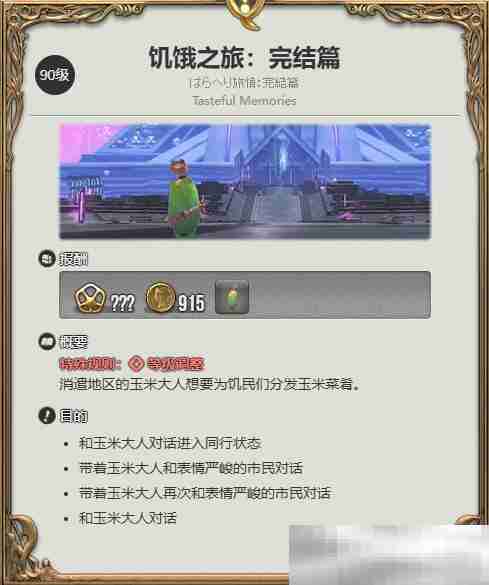 《最终幻想14：水晶世界》玉米大人宠物获得方法