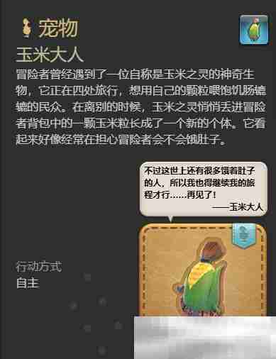 《最终幻想14：水晶世界》玉米大人宠物获得方法
