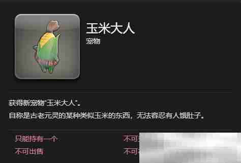 《最终幻想14：水晶世界》玉米大人宠物获得方法