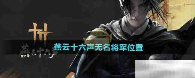 《燕云十六声》无名将军位置