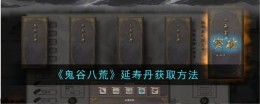 《鬼谷八荒》延寿丹获取方法