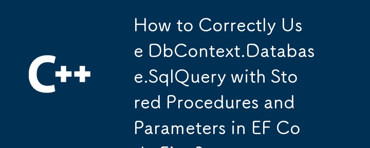 如何在 EF Code First 中正确使用 DbContext.Database.SqlQuery 与存储过程和参数？