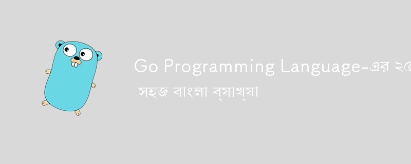 Explication simple en bengali de 25 mots-clés du langage de programmation Go