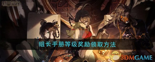 《新月同行》组长手册等级奖励领取方法
