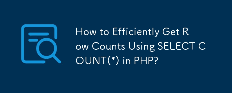 PHP で SELECT COUNT(*) を使用して行数を効率的に取得する方法