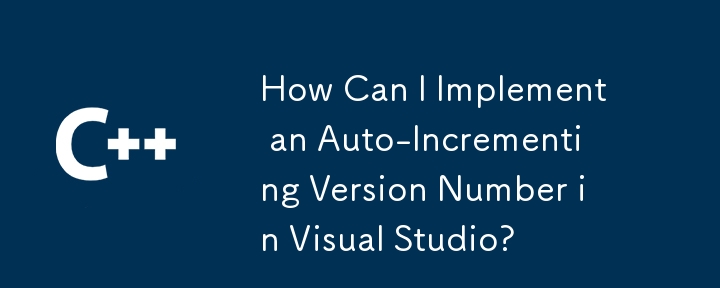 如何在 Visual Studio 中实现版本号自动递增？