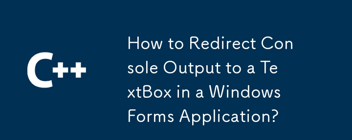 如何將控制台輸出重新導向到 Windows 窗體應用程式中的文字方塊？