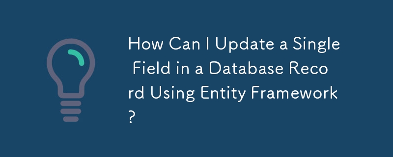 如何使用实体框架更新数据库记录中的单个字段？