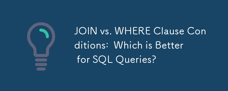 JOIN 与 WHERE 子句条件：哪个更适合 SQL 查询？