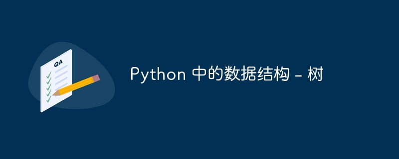 python 中的数据结构 - 树