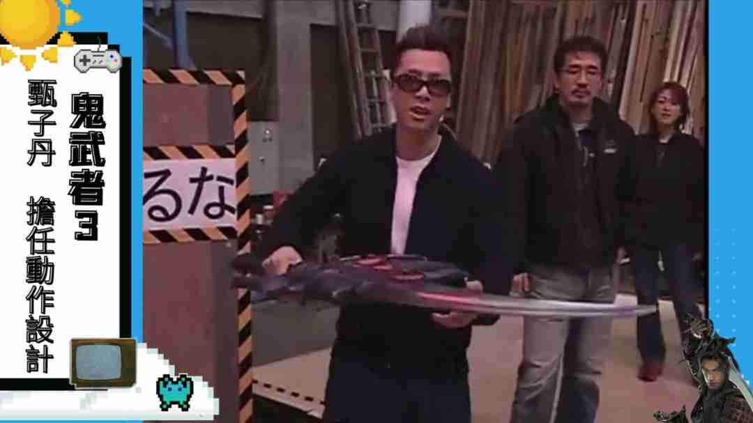 宇宙最强动作顾问?甄子丹曾为《鬼武者3》担任动作指导