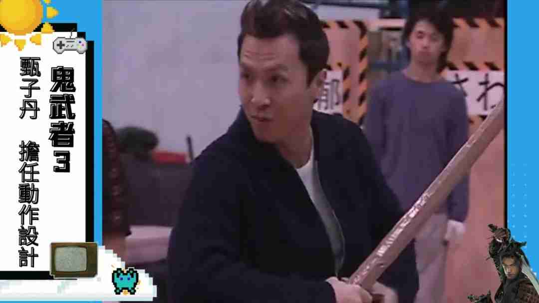 宇宙最强动作顾问?甄子丹曾为《鬼武者3》担任动作指导