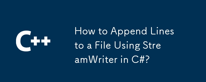 如何在 C# 中使用 StreamWriter 将行追加到文件？