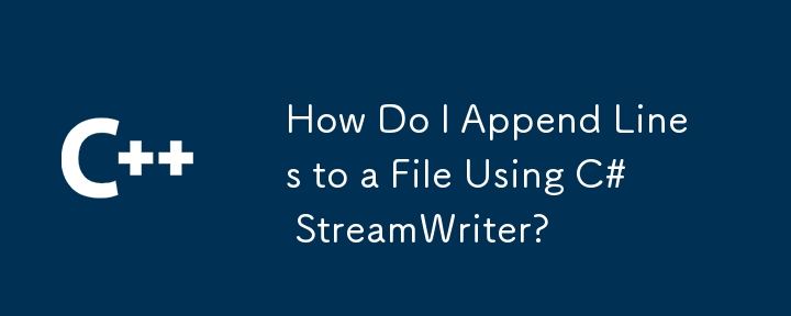 如何使用 C# StreamWriter 将行追加到文件？