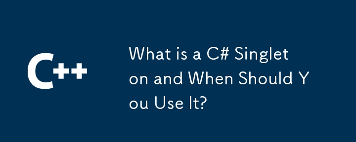 C# 싱글톤이란 무엇이며 언제 사용해야 합니까?