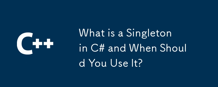 C#의 싱글톤은 무엇이며 언제 사용해야 합니까?