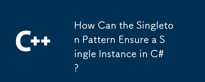 싱글톤 패턴이 C#에서 단일 인스턴스를 어떻게 보장할 수 있습니까?