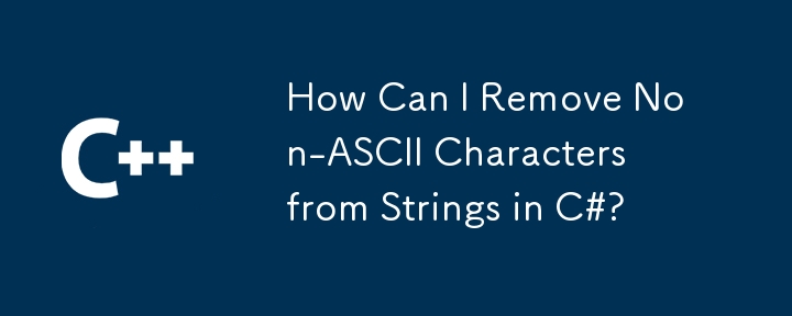 如何从 C# 字符串中删除非 ASCII 字符？