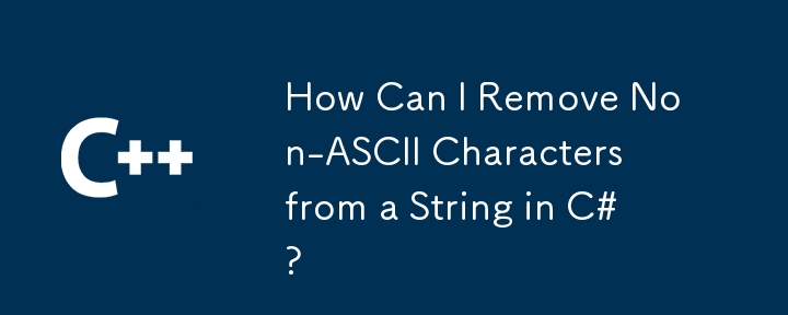 如何从 C# 字符串中删除非 ASCII 字符？