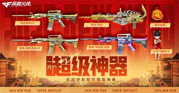 《穿越火线》新春福利汇总2025