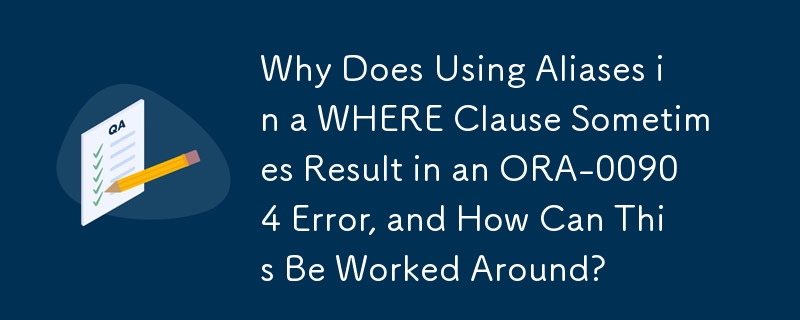 WHERE 句でエイリアスを使用すると ORA-00904 エラーが発生する場合があるのはなぜですか?また、これを回避するにはどうすればよいですか?