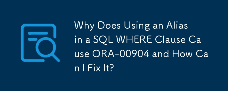 SQL WHERE 句でエイリアスを使用すると ORA-00904 が発生する理由とその修正方法