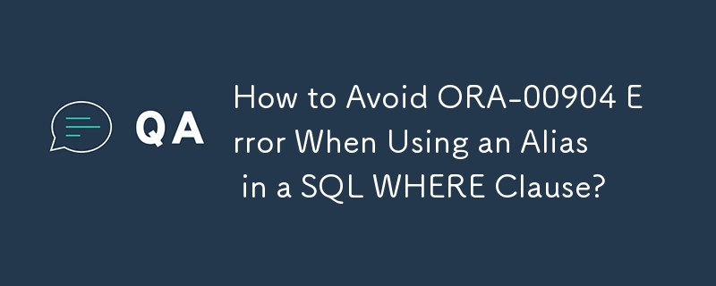 SQL WHERE 句でエイリアスを使用するときに発生する ORA-00904 エラーを回避するにはどうすればよいですか?