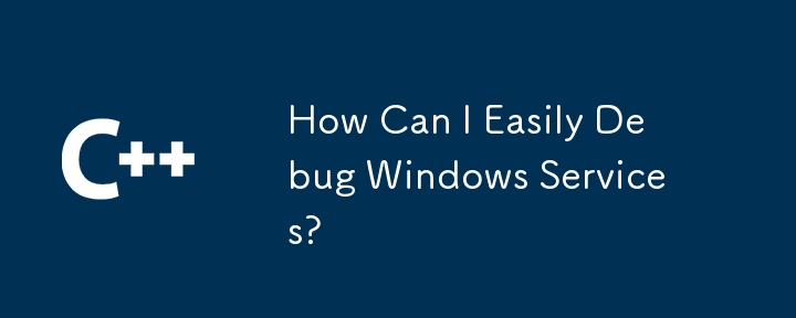 Windows サービスを簡単にデバッグするにはどうすればよいですか?
