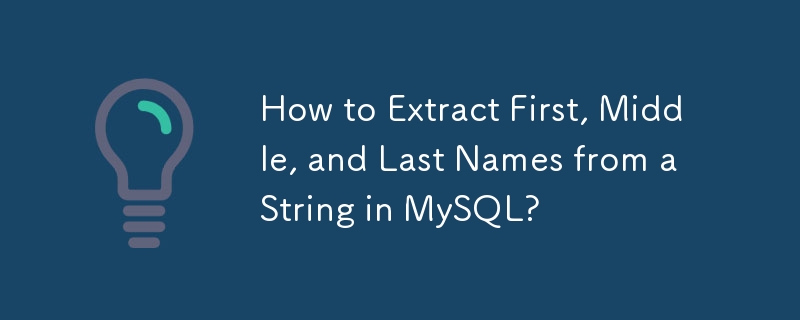 MySQL の文字列から名、ミドルネーム、姓を抽出するにはどうすればよいですか?