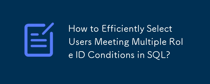 如何在SQL中高效选择满足多个角色ID条件的用户？