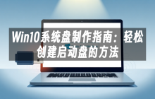 Win10系统盘制作指南：轻松创建启动盘的方法