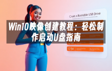 Win10映像创建教程：轻松制作启动U盘指南