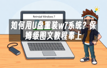 如何用U盘重装w7系统？保姆级图文教程奉上