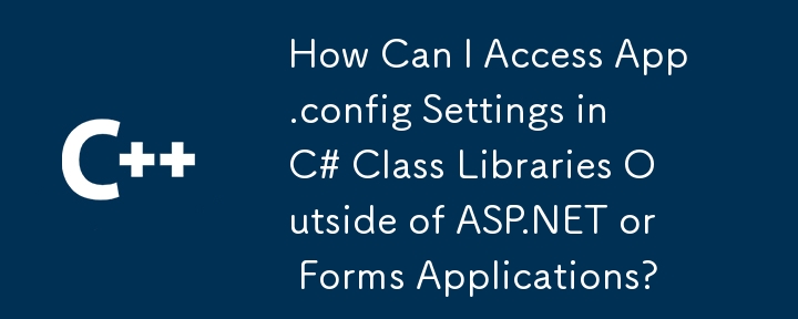 如何在 ASP.NET 或表單應用程式之外存取 C# 類別庫中的 App.config 設定？