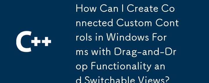 ドラッグ アンド ドロップ機能と切り替え可能なビューを備えた、接続されたカスタム コントロールを Windows フォームで作成するにはどうすればよいですか?