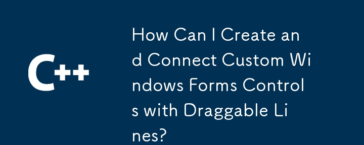 如何使用可拖曳線建立和連接自訂 Windows 窗體控制項？