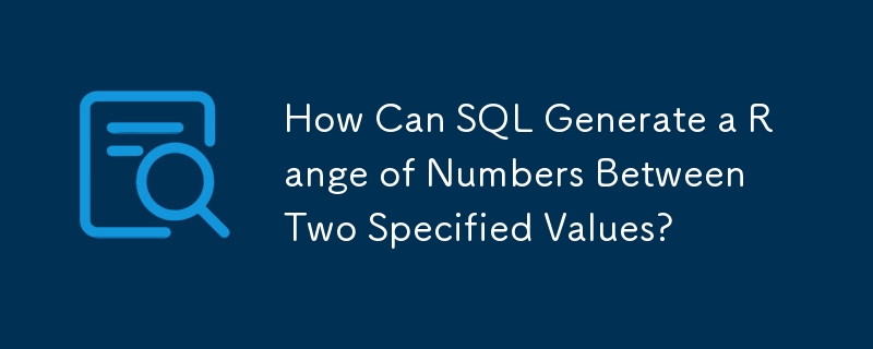 SQL は、指定された 2 つの値の間の数値範囲をどのように生成できますか?