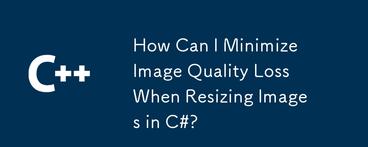 C# で画像のサイズを変更する際の画質の低下を最小限にするにはどうすればよいですか?