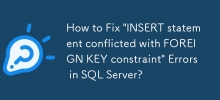 如何修復 SQL Server 中的「INSERT 語句與 FOREIGN KEY 限制衝突」錯誤？