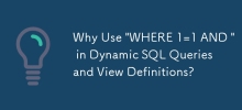 為什麼在動態 SQL 查詢和視圖定義中使用「WHERE 1=1 AND」？