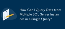 如何在單一查詢中從多個 SQL Server 實例中查詢資料？