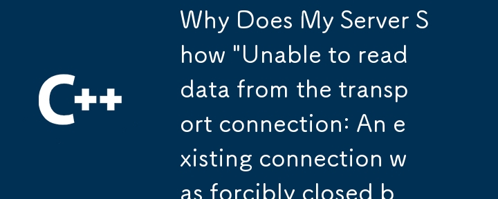 サーバーに「トランスポート接続からデータを読み取ることができません: 既存の接続はリモート ホストによって強制的に閉じられました」と表示されるのはなぜですか?