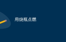 用烧瓶点燃