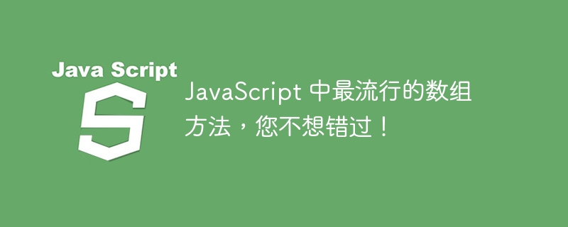 javascript 中最流行的数组方法，您不想错过！