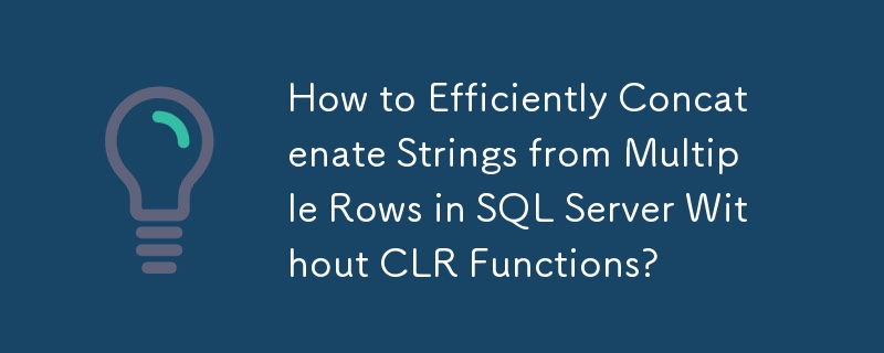 如何在不使用 CLR 函數的情況下高效連接 SQL Server 中多行的字串？
